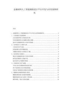 金屬材料人工智能輔助設(shè)計(jì)平臺(tái)開發(fā)與應(yīng)用案例研究