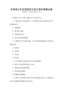 全國青少年近視防控與視力保護策略試卷