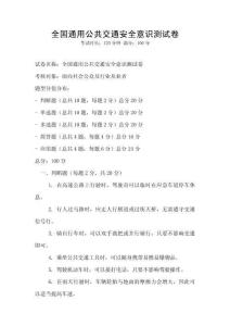 全国通用公共交通安全意识测试卷