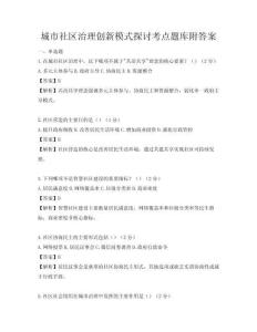 城市社区治理创新模式探讨考点题库附答案