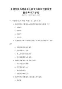 全國范圍內網絡安全教育與培訓現狀調查報告考試及答案