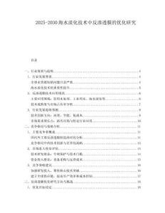 2025-2030海水淡化技術(shù)中反滲透膜的優(yōu)化研究