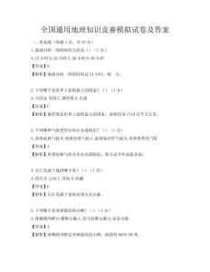 全國通用地理知識競賽模擬試卷及答案