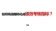 如何將戰略目標轉化成績效考核指標？