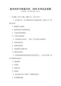 美術創作與審美評價：2026年考試及答案