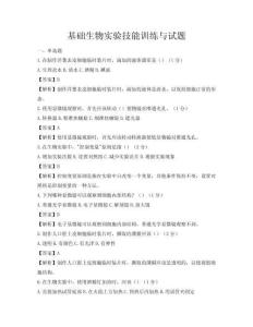 基礎生物實驗技能訓練與試題
