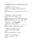 新型城鎮化進程中的公共服務體系建設試題