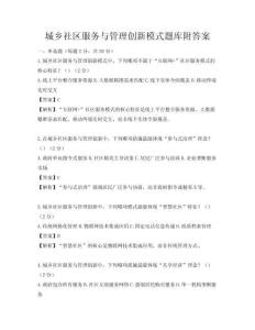 城乡社区服务与管理创新模式题库附答案