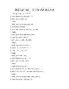 健康生活指南：養生知識試題及答案