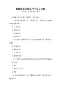 智能家居系统操作手册及试题