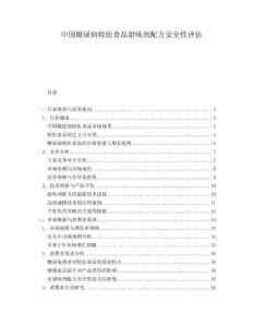 中國糖尿病特醫(yī)食品甜味劑配方安全性評估