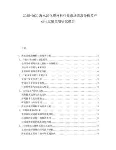 2025-2030海水淡化膜材料行業(yè)市場需求分析及產(chǎn)業(yè)化發(fā)展策略研究報告