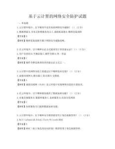 基于云計算的網絡安全防護試題