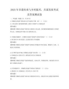 2025年非遗传承与乡村振兴，共谋发展考试及答案测试卷