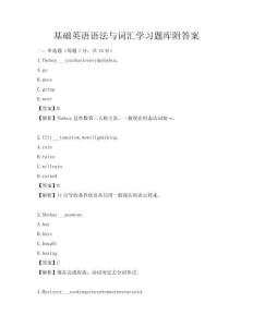 基礎(chǔ)英語(yǔ)語(yǔ)法與詞匯學(xué)習(xí)題庫(kù)附答案