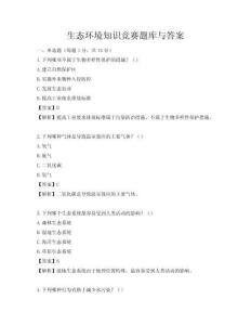 生態環境知識競賽題庫與答案