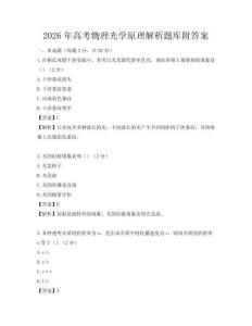 2026年高考物理光学原理解析题库附答案