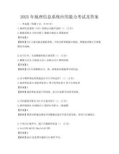 2025年地理信息系統(tǒng)應(yīng)用能力考試及答案