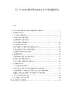 醫(yī)療AI輔助診斷系統(tǒng)商業(yè)化落地障礙及對策研究