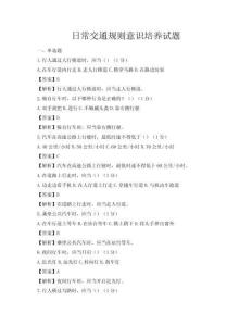 日常交通规则意识培养试题