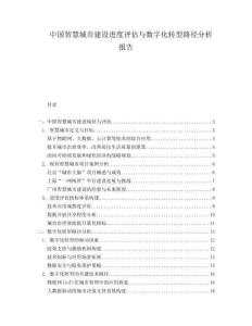 中國智慧城市建設(shè)進度評估與數(shù)字化轉(zhuǎn)型路徑分析報告