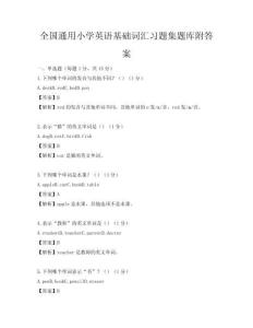 全國通用小學英語基礎詞匯習題集題庫附答案