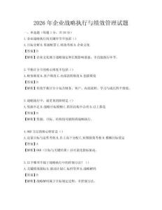 2026年企業戰略執行與績效管理試題