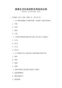 健康生活飲食搭配實用指南試卷