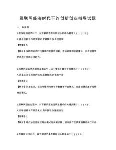互聯網經濟時代下的創新創業指導試題
