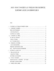 2025-2030日本機器人出口制造業(yè)市場全面調(diào)研及發(fā)展策略與投資方向預(yù)測研究報告