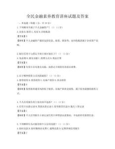 全民金融素養教育講座試題及答案