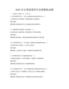 2025年计算机图形学竞赛模拟试题