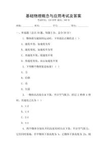 基礎(chǔ)物理概念與應(yīng)用考試及答案