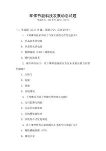 環保節能科技發展動態試題
