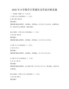 2026年小學數學計算題庫及答案詳解真題