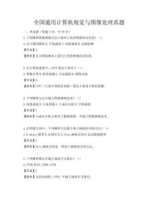 全国通用计算机视觉与图像处理真题