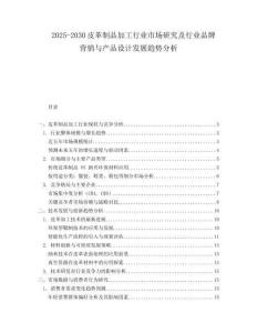 2025-2030皮革制品加工行業(yè)市場研究及行業(yè)品牌營銷與產(chǎn)品設(shè)計發(fā)展趨勢分析