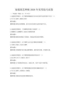 家庭園藝種植2026年實用技巧試卷