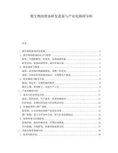 微生物潤滑油研發(fā)進(jìn)展與產(chǎn)業(yè)化障礙分析
