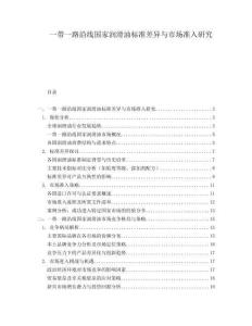 一帶一路沿線國家潤滑油標(biāo)準(zhǔn)差異與市場準(zhǔn)入研究