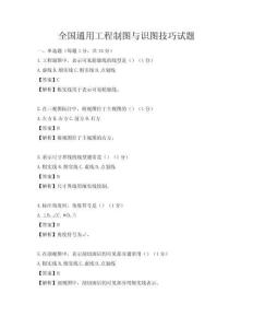 全國通用工程制圖與識圖技巧試題
