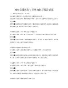 城市交通規劃與管理的創新思路試題