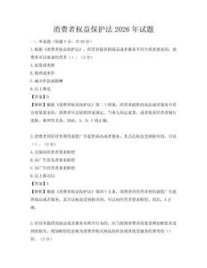 消费者权益保护法2026年试题