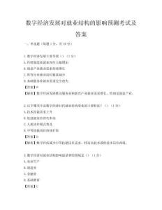 數(shù)字經濟發(fā)展對就業(yè)結構的影響預測考試及答案