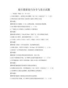 旅行攝影技巧分享與景點試題