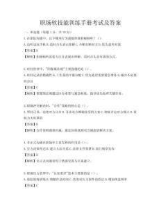 職場軟技能訓練手冊考試及答案