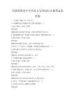 全國范圍內中小學語文寫作技巧點撥考試及答案