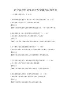 企业管理信息化建设与实施考试带答案