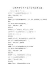 全國青少年體育健身知識競賽試題