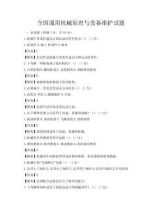 全國(guó)通用機(jī)械原理與設(shè)備維護(hù)試題